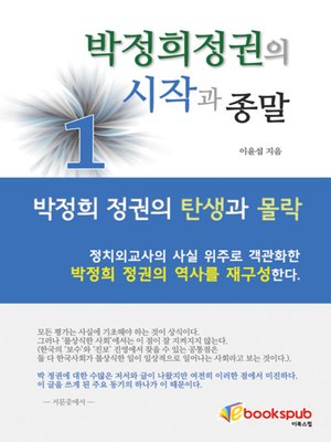 cover image of 박정희 정권의 시작과 종말 1